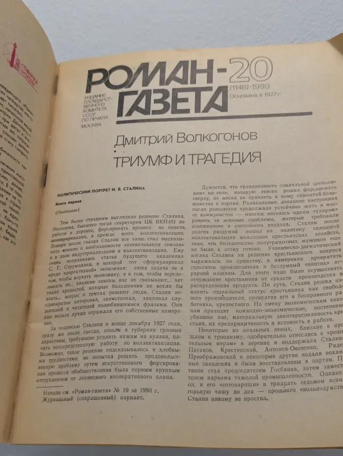 Роман-газета. Выпуск № 20/1990. Триумф и трагедия