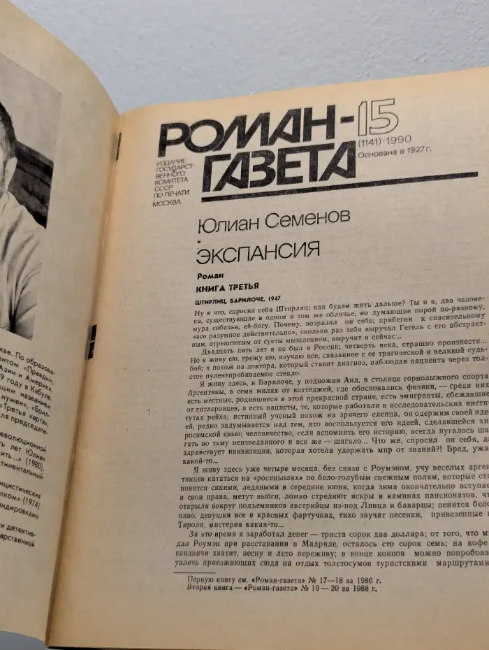 Роман-газета. Выпуск № 15/1990. Экспансия. Книга 3