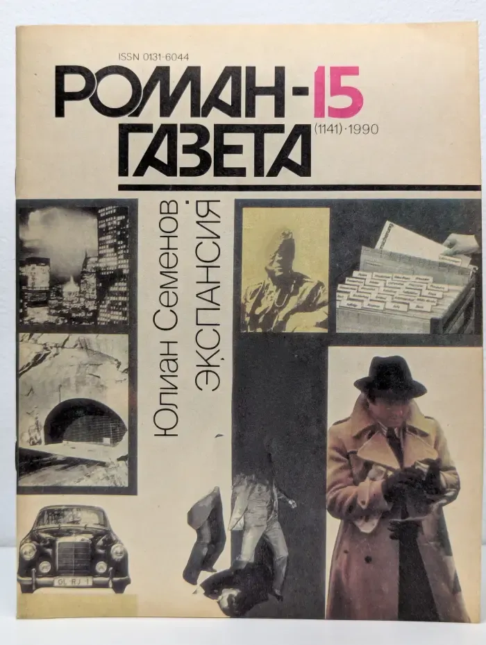 Роман-газета. Выпуск № 15/1990. Экспансия. Книга 3