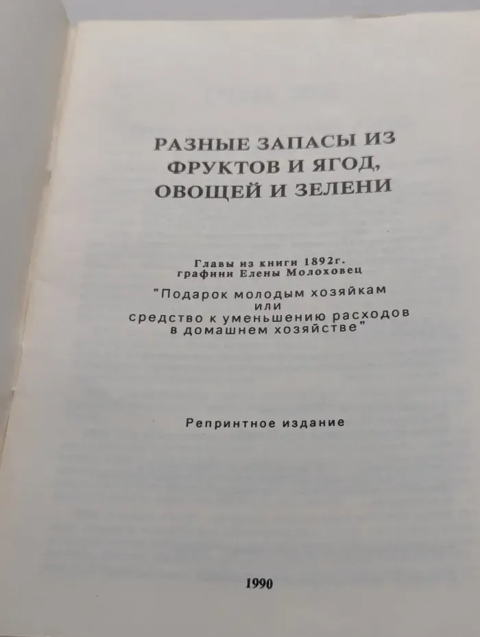 Подарок молодым хозяйкам, или средство к уменьшению расходов в домашнем хозяйстве. Разные запасы фруктов и ягод, овощей и зелени