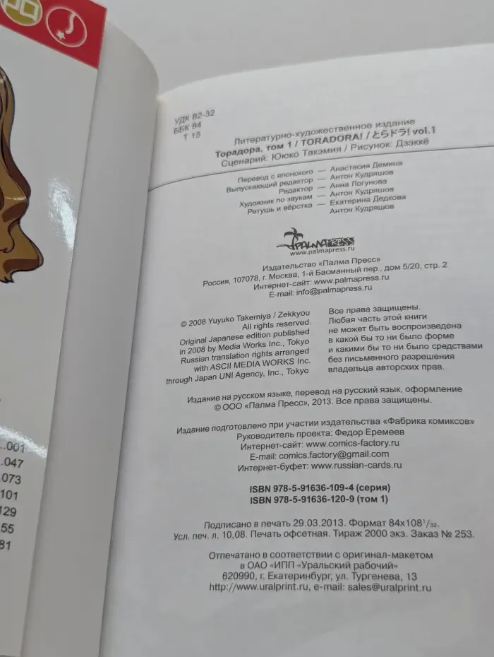 Торадора. Том 1. Тигр и дракон