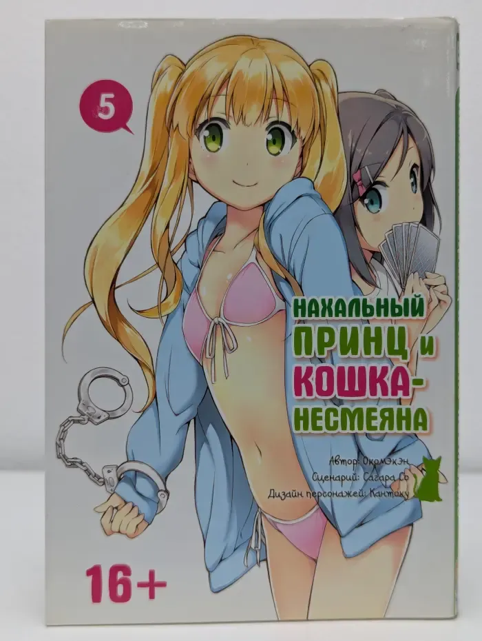 Нахальный принц и кошка-несмеяна. Том 5
