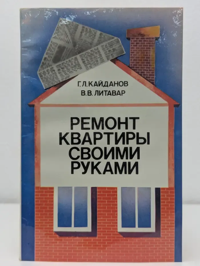 Ремонт квартиры своими руками