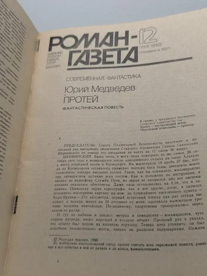 Роман-газета. Выпуск № 12/1989. Протей. Законы Лидерства