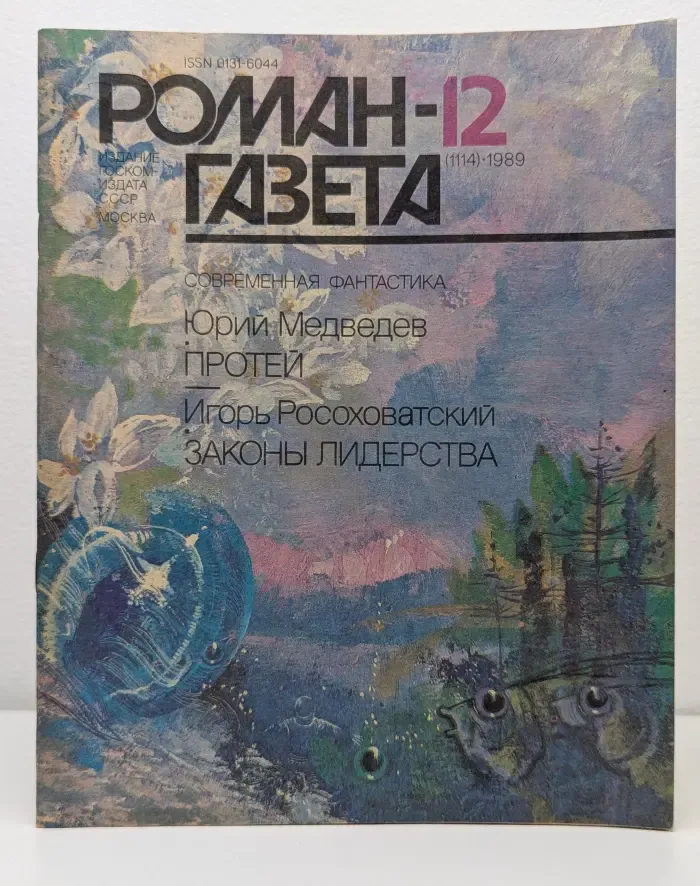 Роман-газета. Выпуск № 12/1989. Протей. Законы Лидерства