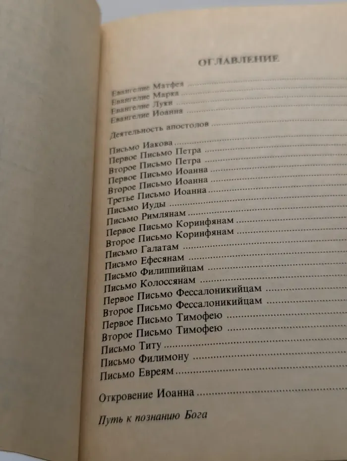 Книга Жизни. Новый Завет