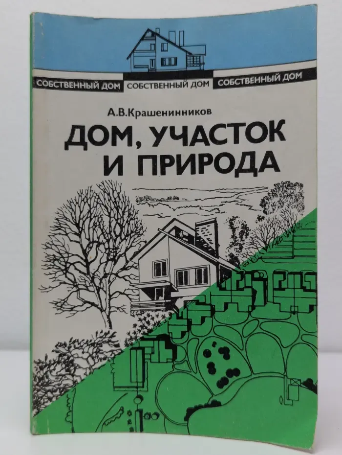 Собственный дом. В 3 книгах. Книга 3. Дом, участок и природа
