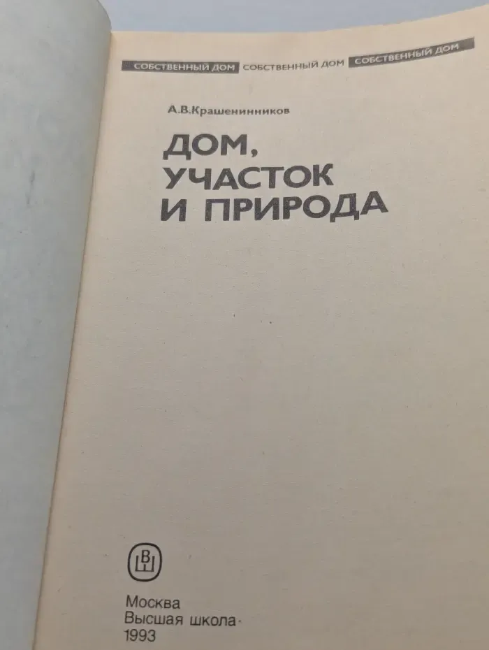 Собственный дом. В 3 книгах. Книга 3. Дом, участок и природа