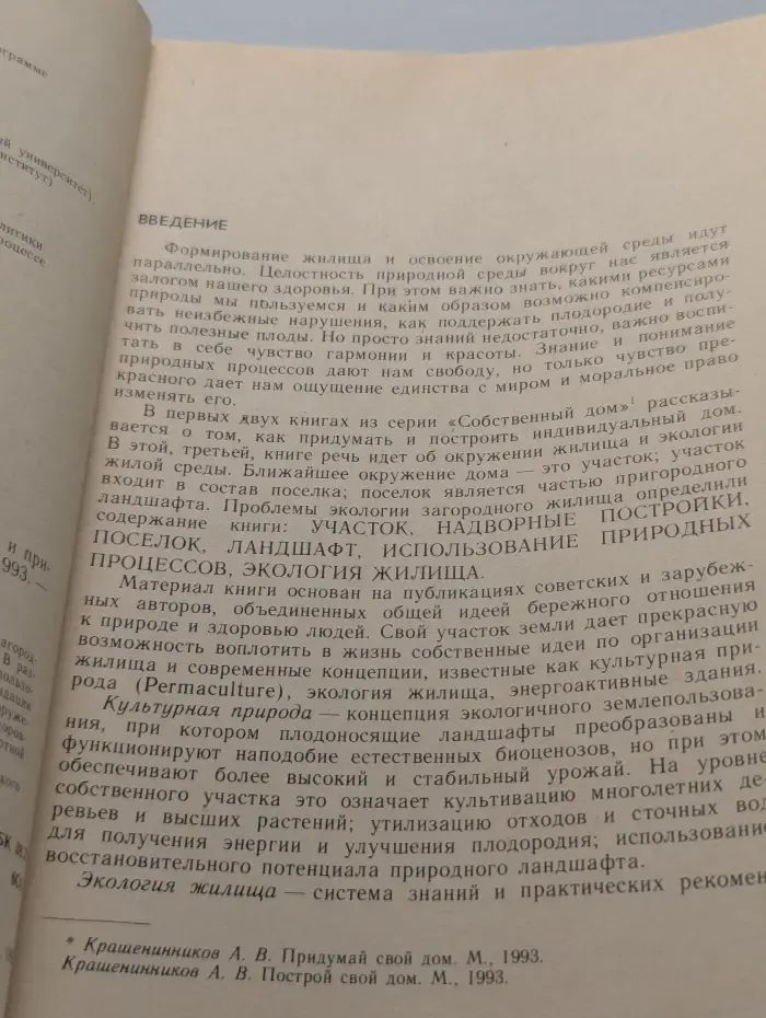 Собственный дом. В 3 книгах. Книга 3. Дом, участок и природа