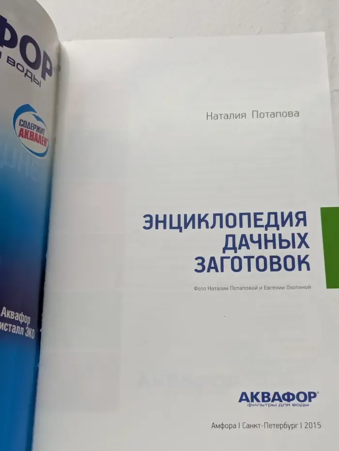 Энциклопедия дачных заготовок