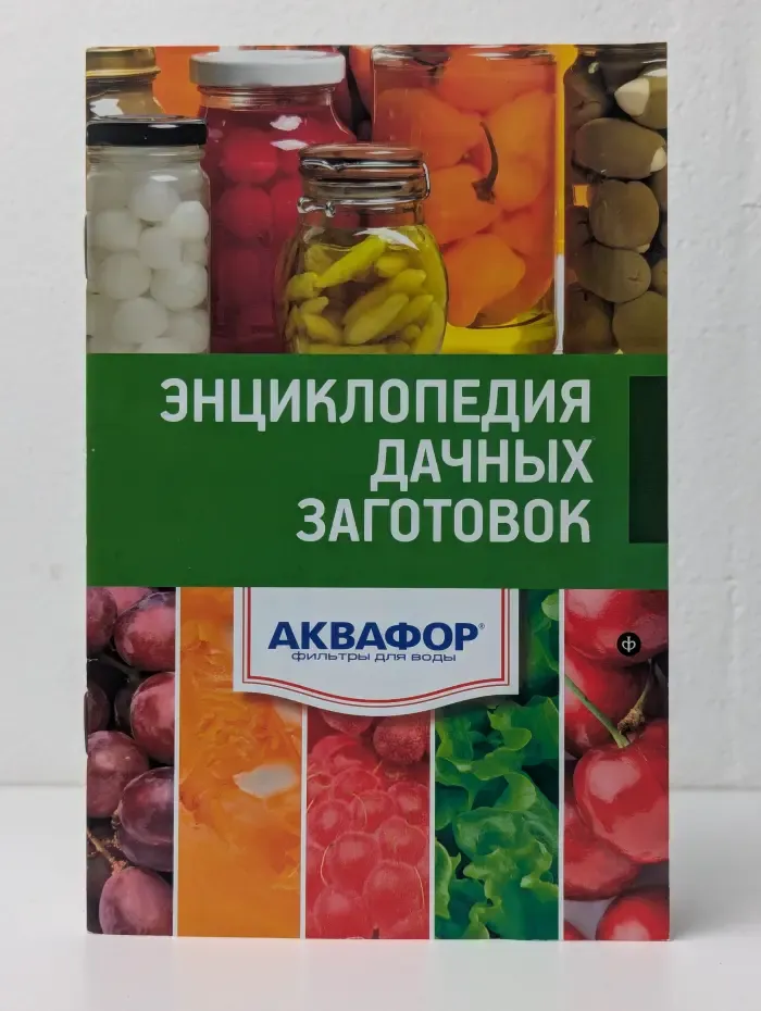 Энциклопедия дачных заготовок
