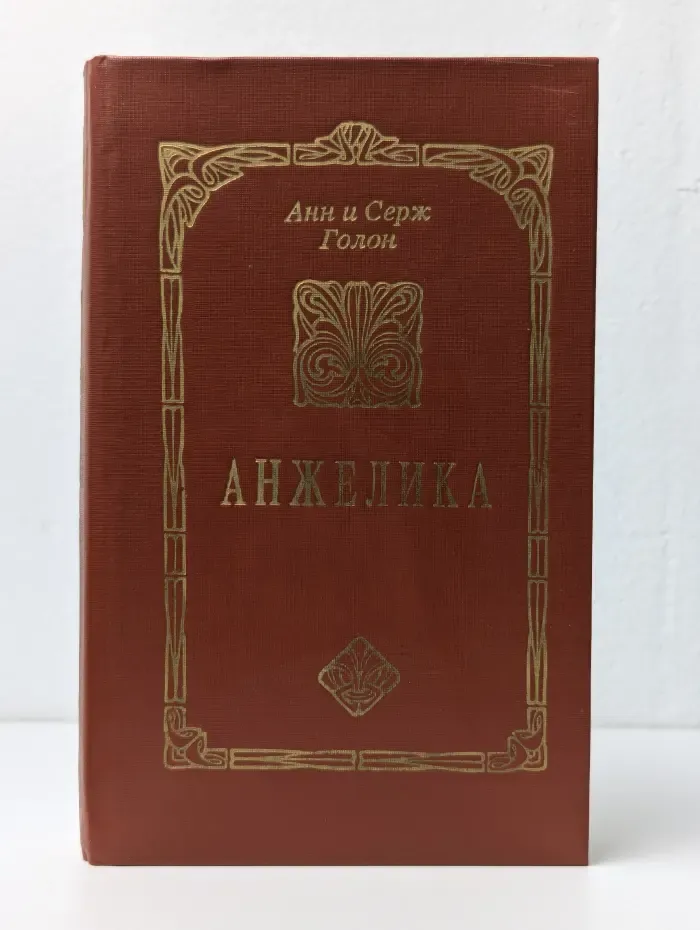 Анжелика