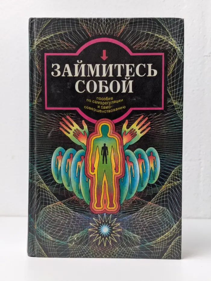 Займитесь собой