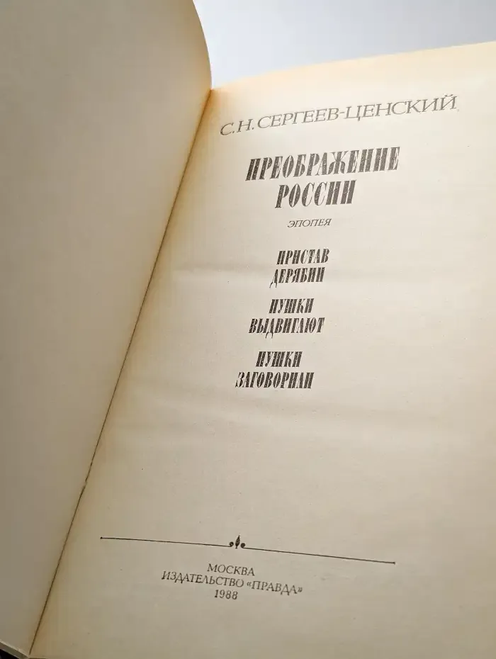 Преображение России. Пристав Дерябин. Пушки выдвигают