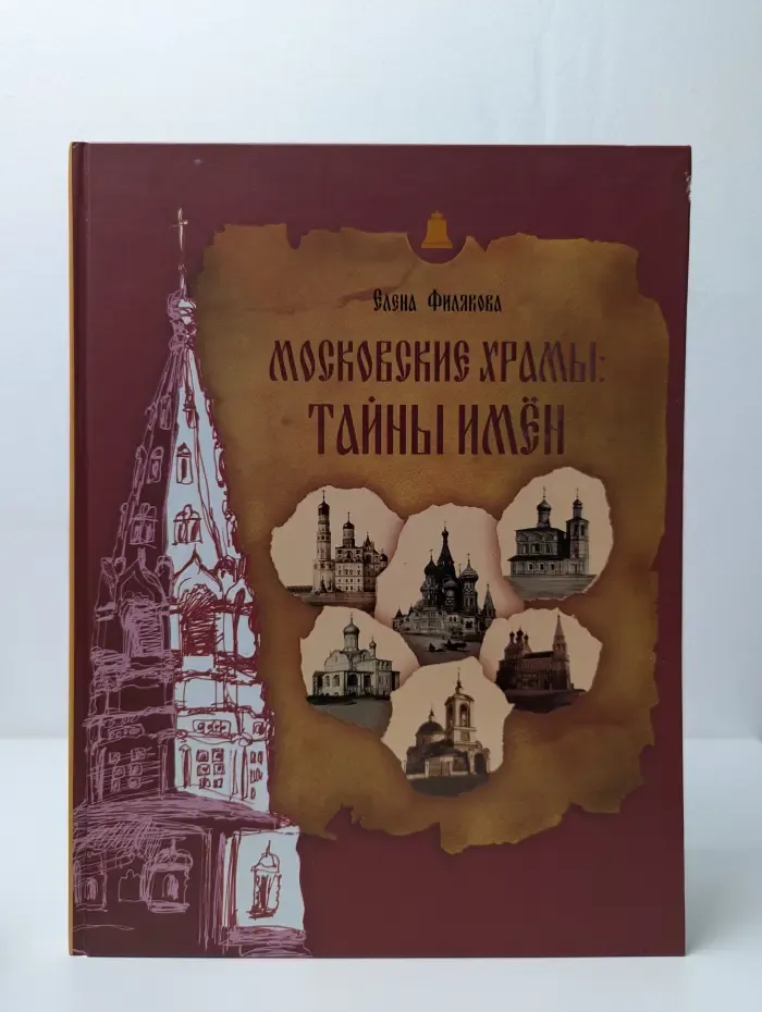 Московские храмы. Тайны имен