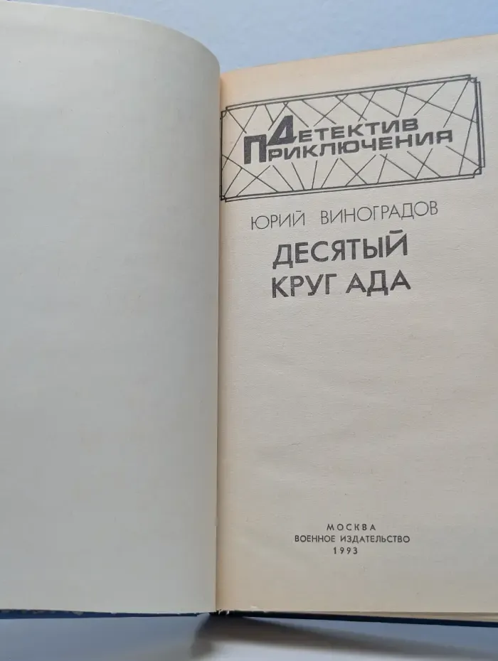 Детектив приключения. Десятый круг ада