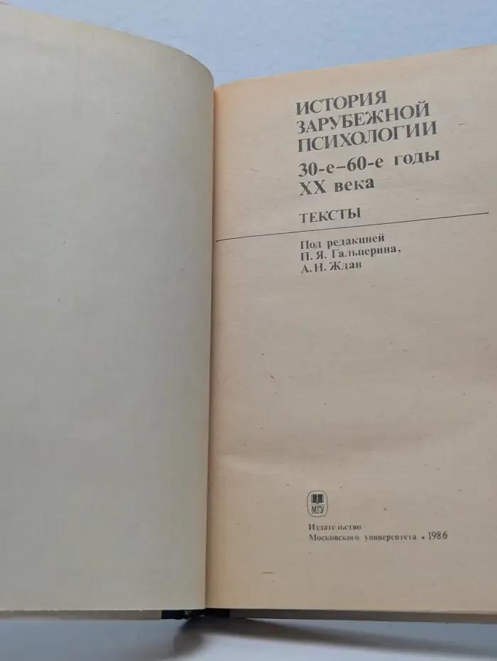 История зарубежной психологии. Тексты. 30-60-е годы. XX век