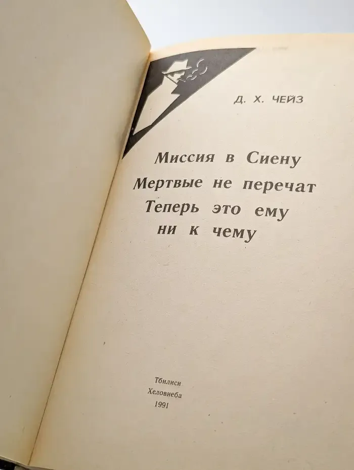 Миссия в Сиену. Мертвые не перечат. Теперь это ни к чему