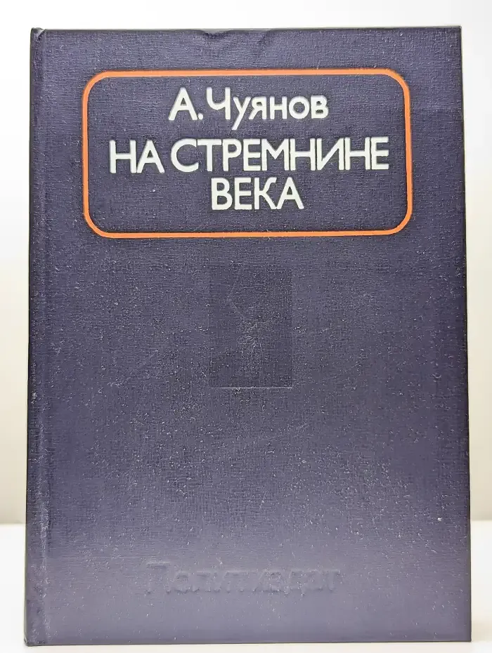 На стремнине века