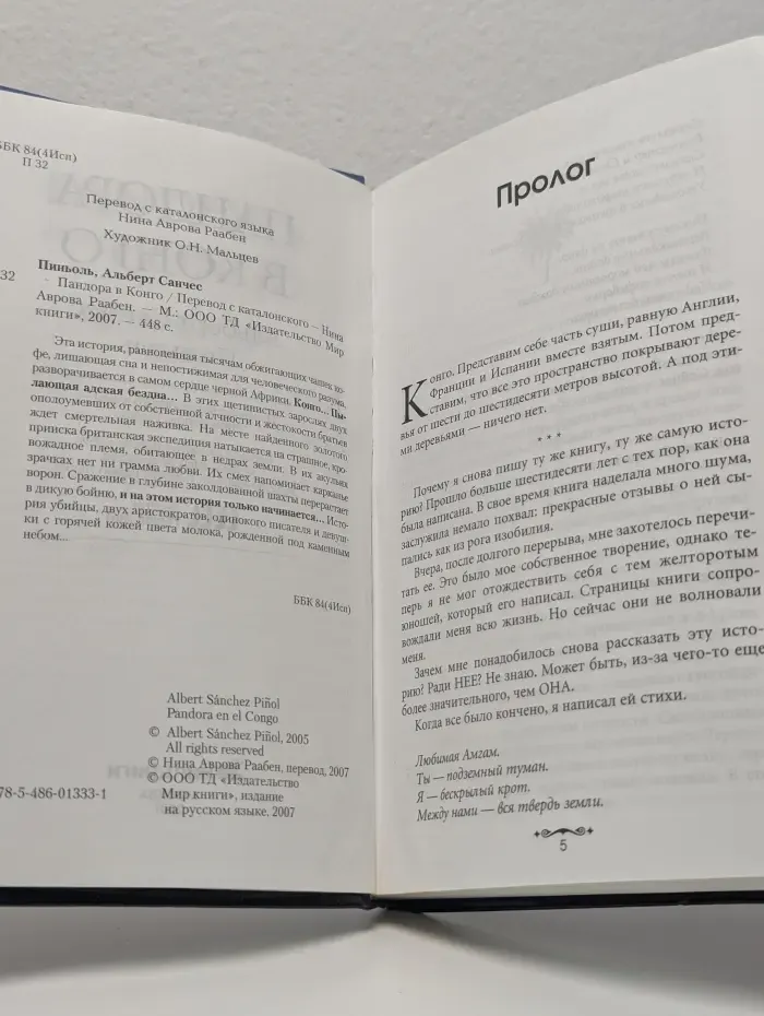 Пандора в Конго