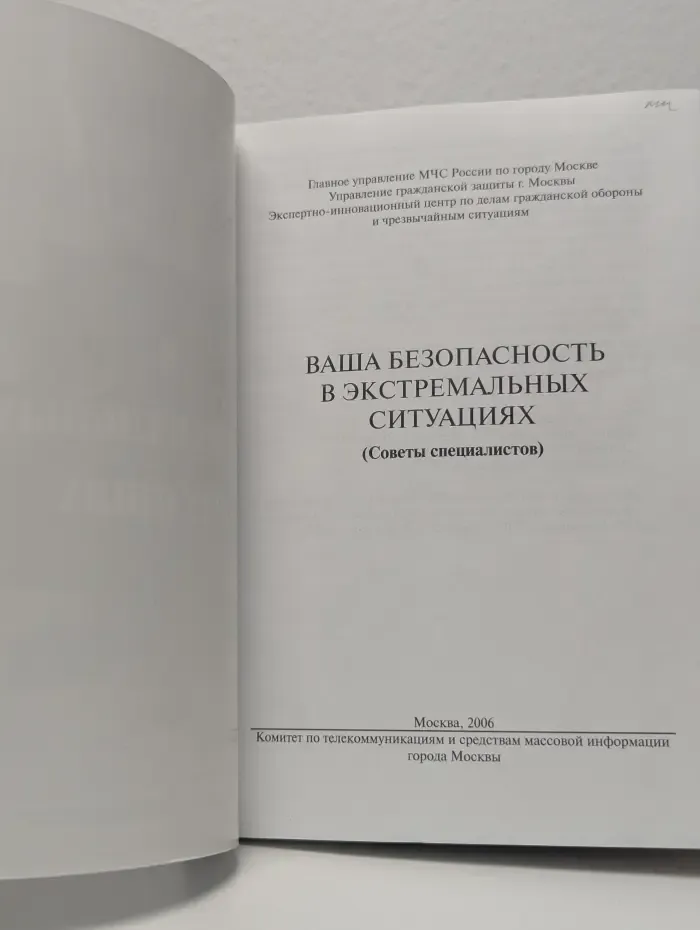 Ваша безопасность в экстремальных ситуациях. Советы специалистов