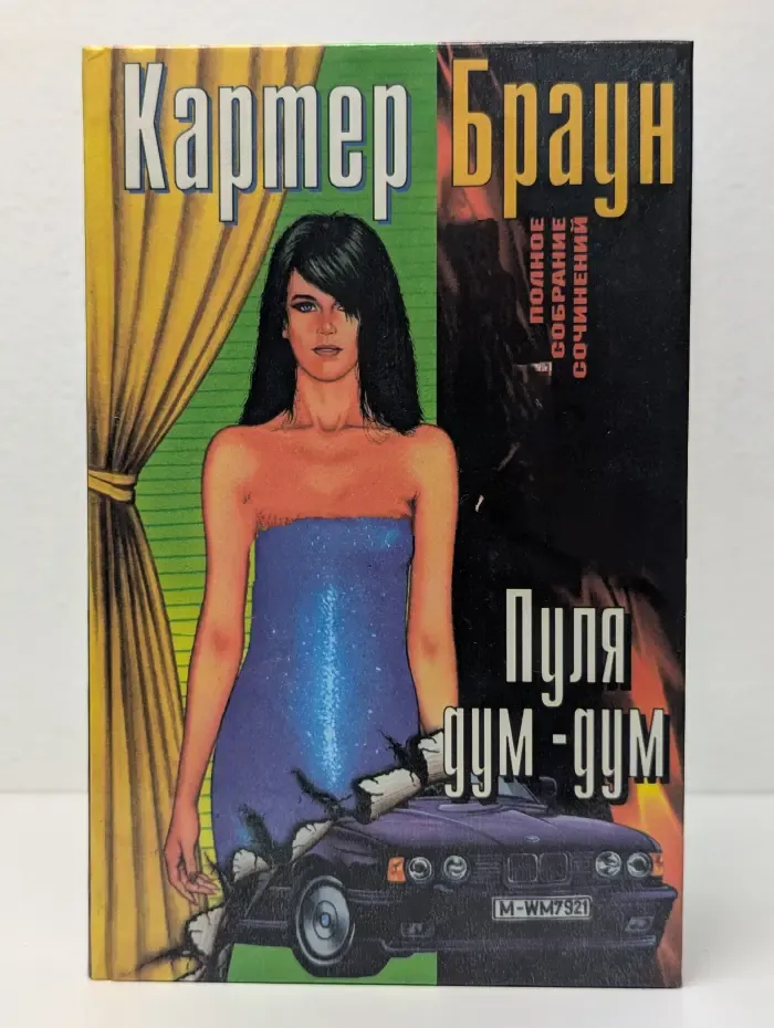 Картер Браун. Полное собрание сочинений. Том 13. Пуля дум-дум. Сборник