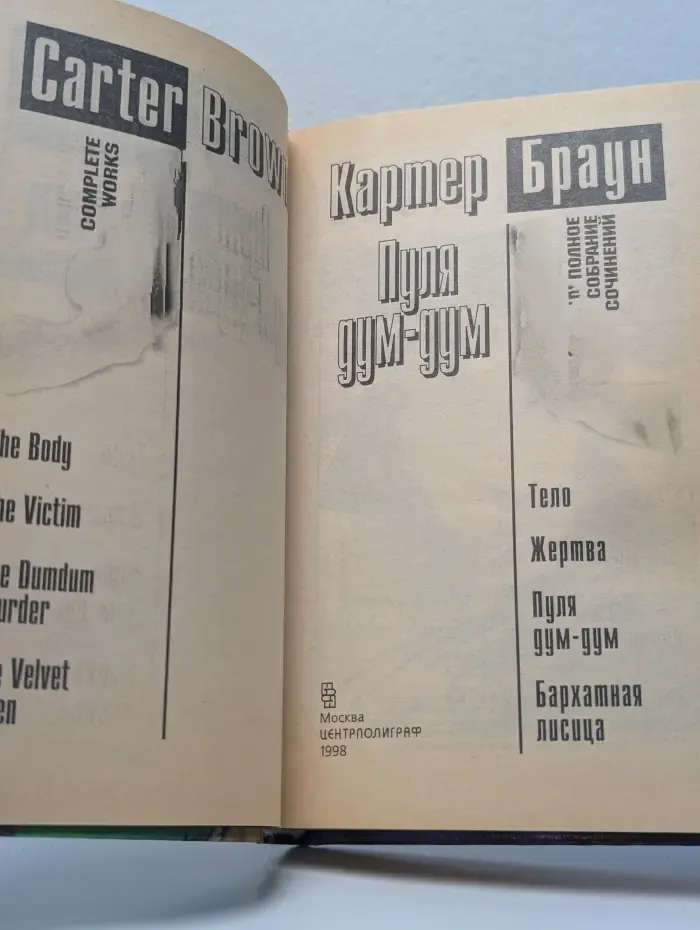 Картер Браун. Полное собрание сочинений. Том 13. Пуля дум-дум. Сборник