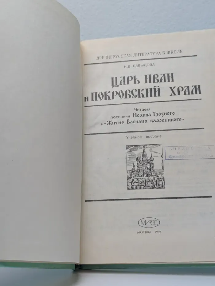 Царь Иван и Покровский храм