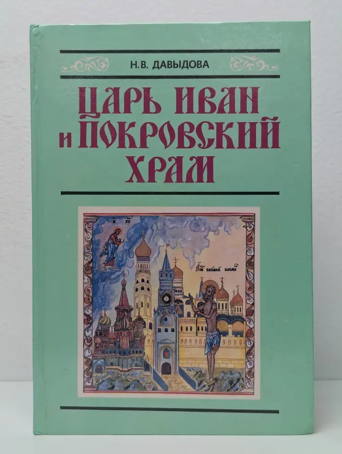 Царь Иван и Покровский храм