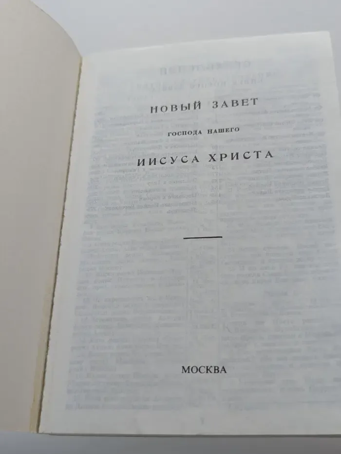 Новый Завет Господа нашего Иисуса Христа