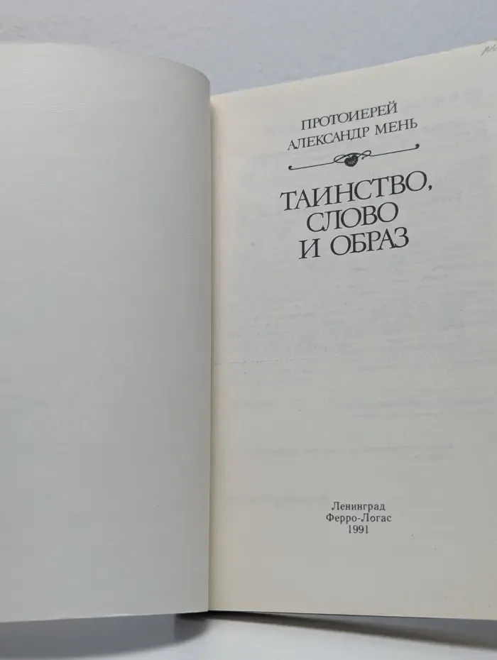 Таинство, слово и образ