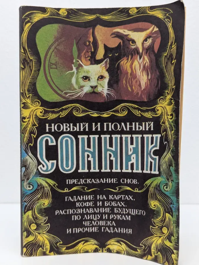 Новый и полный сонник