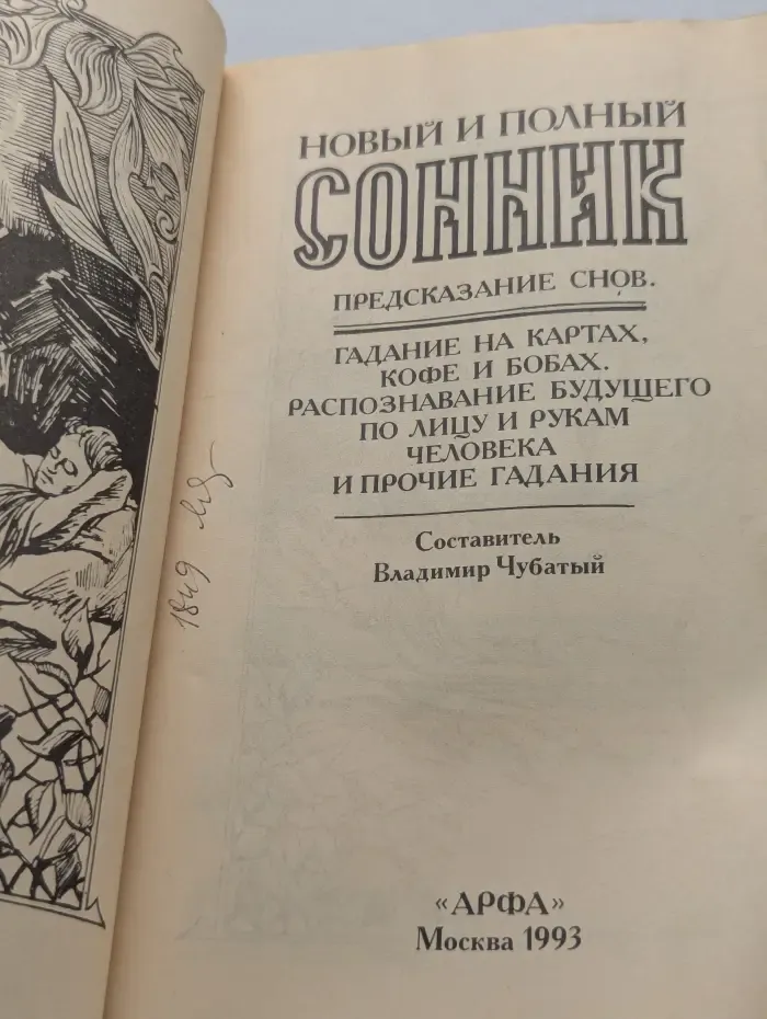 Новый и полный сонник