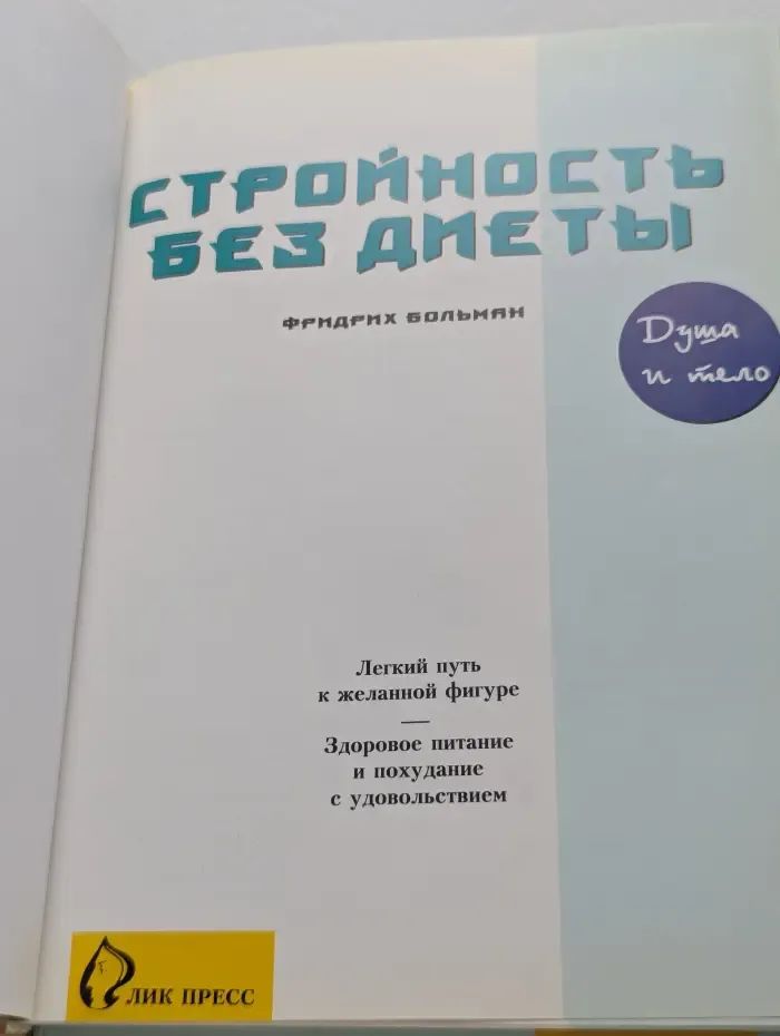 Стройность без диеты