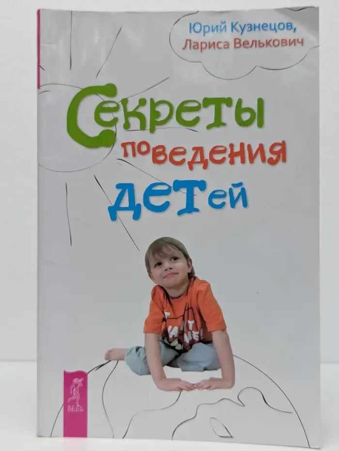 Секреты поведения детей