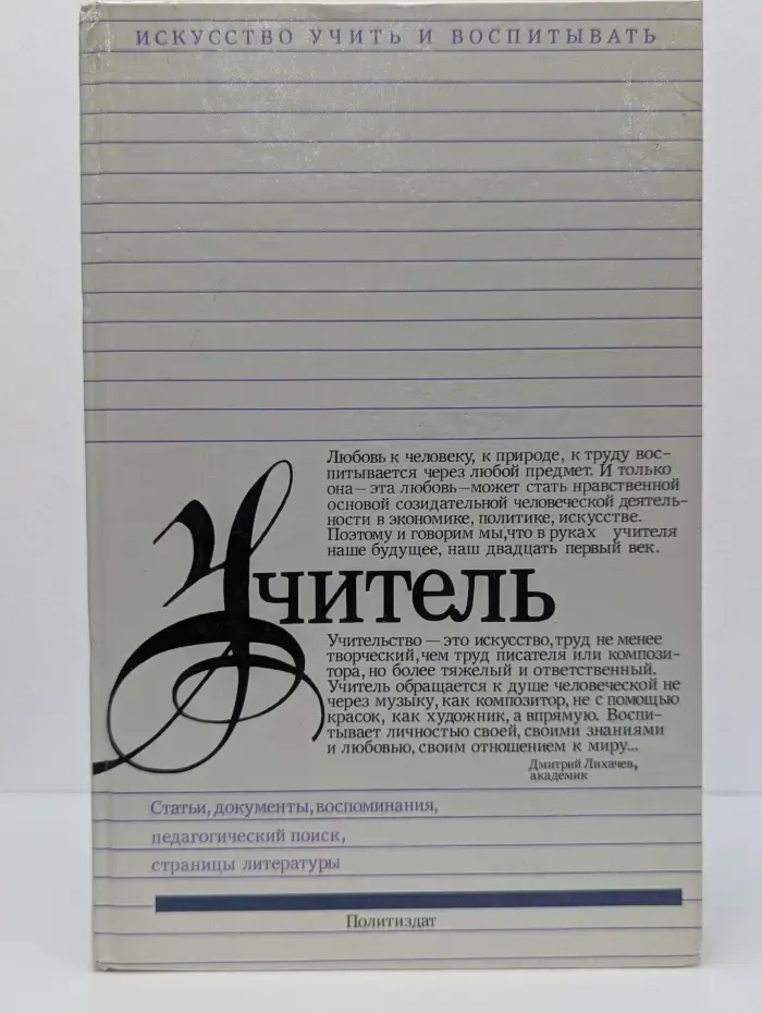Учитель. Статьи, документы, воспоминания, педагогический поиск, страницы литературы
