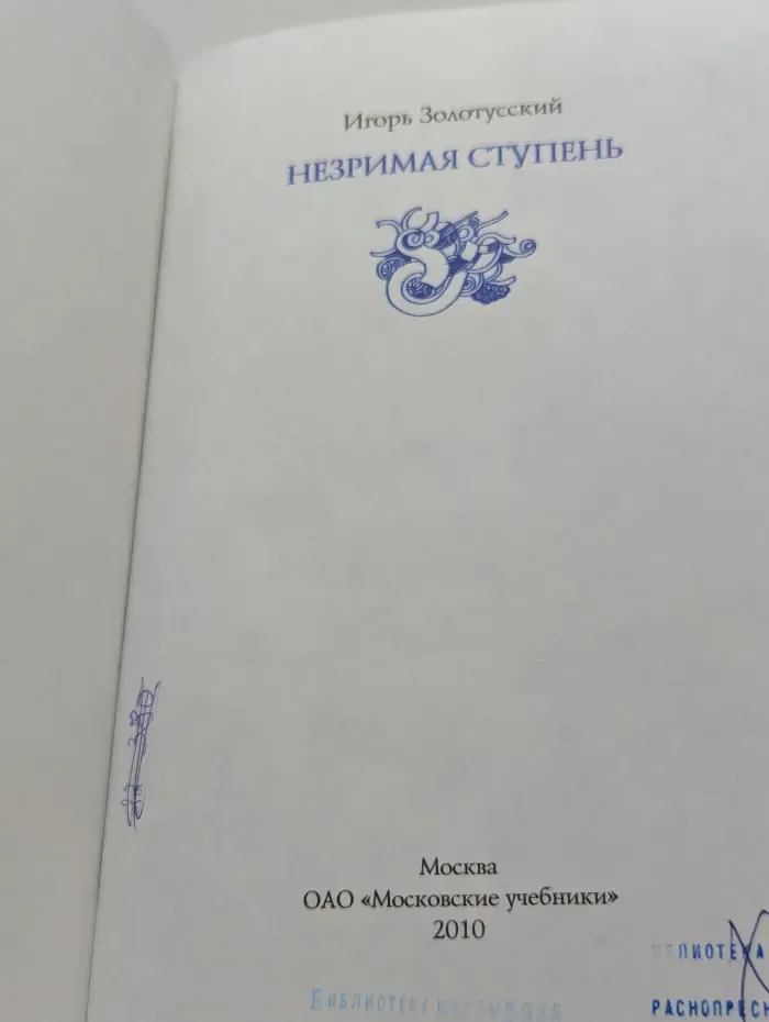 Незримая ступень. Беседы о литературе и религии