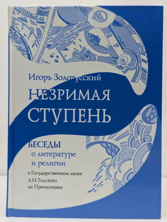 Незримая ступень. Беседы о литературе и религии