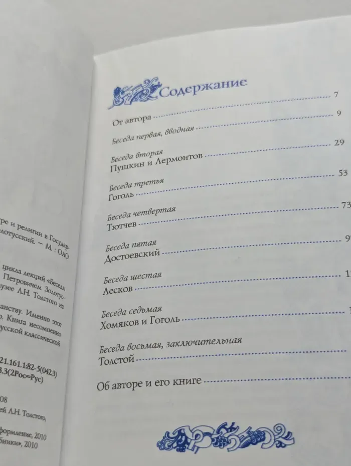 Незримая ступень. Беседы о литературе и религии