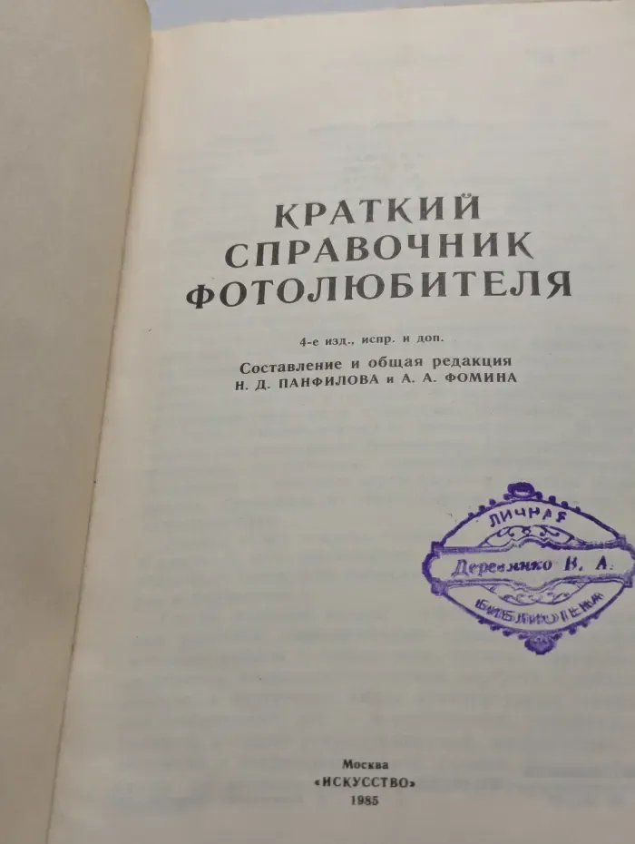 Краткий справочник фотолюбителя