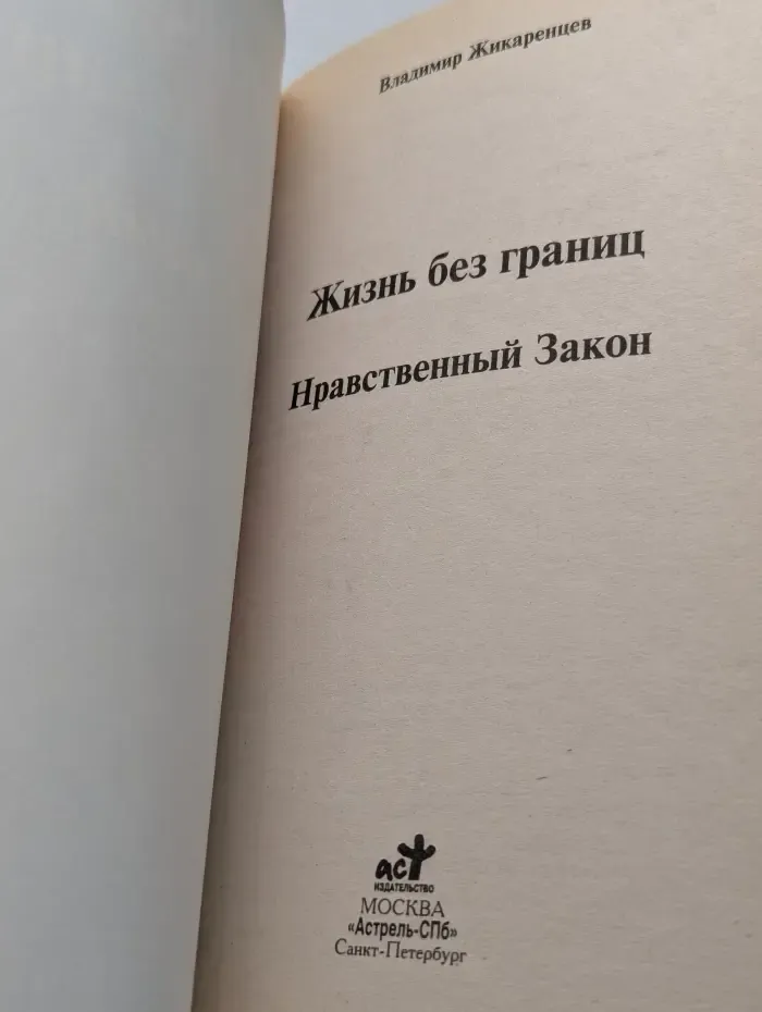 Жизнь без границ. Нравственный закон