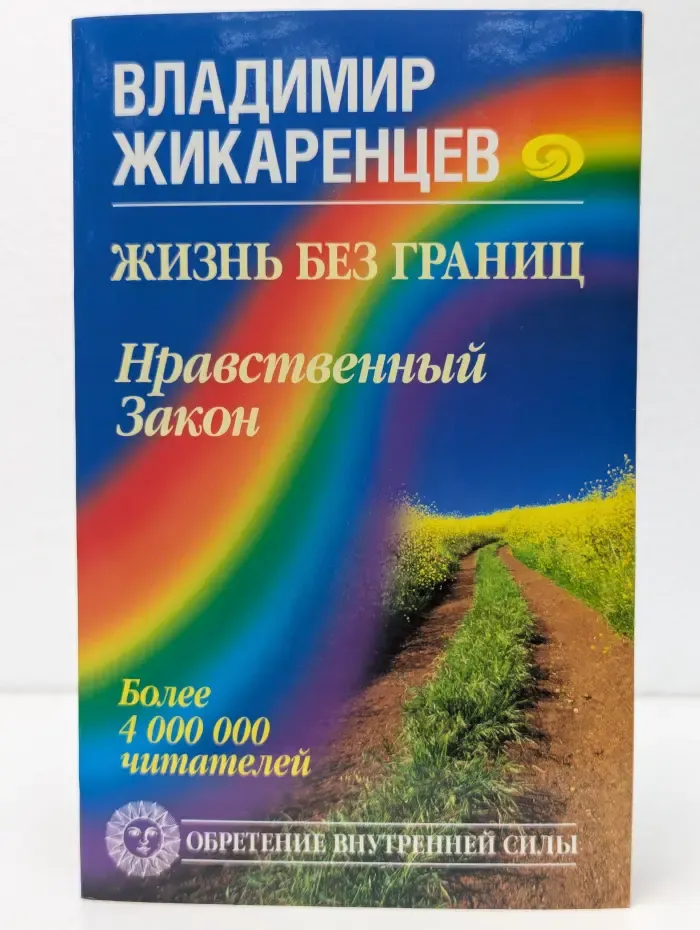Жизнь без границ. Нравственный закон