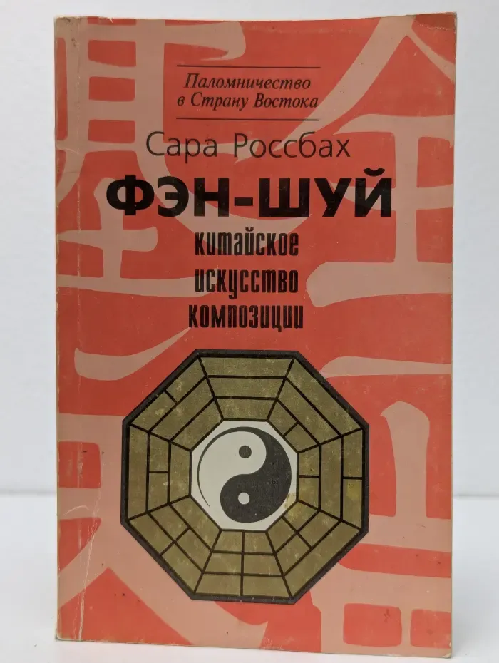 Фэн-шуй. Китайское искусство композиции