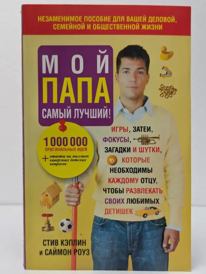 Мой папа самый лучший!
