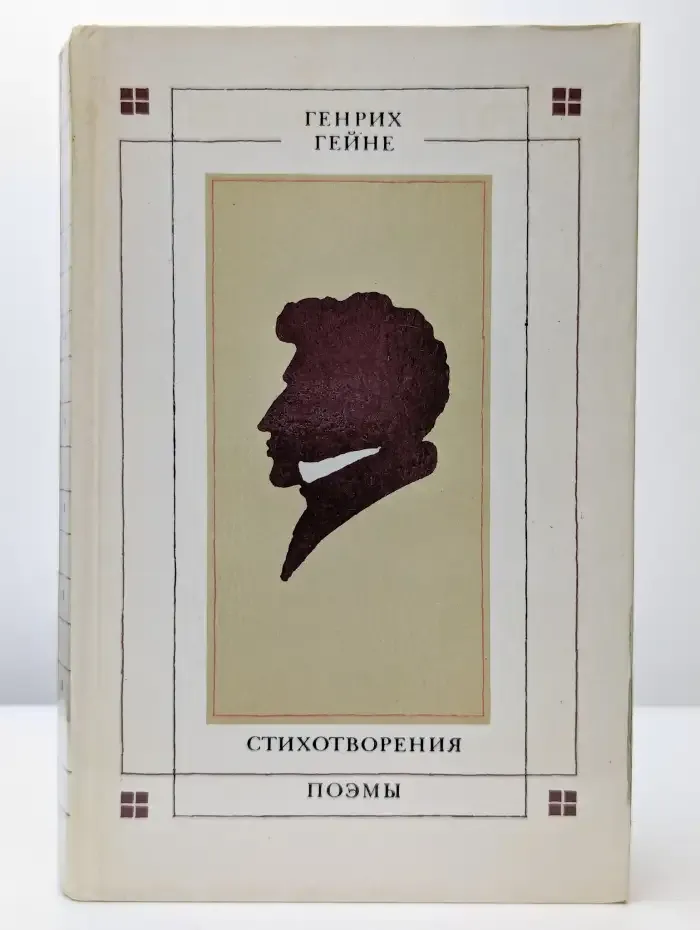 Стихотворения. Поэмы