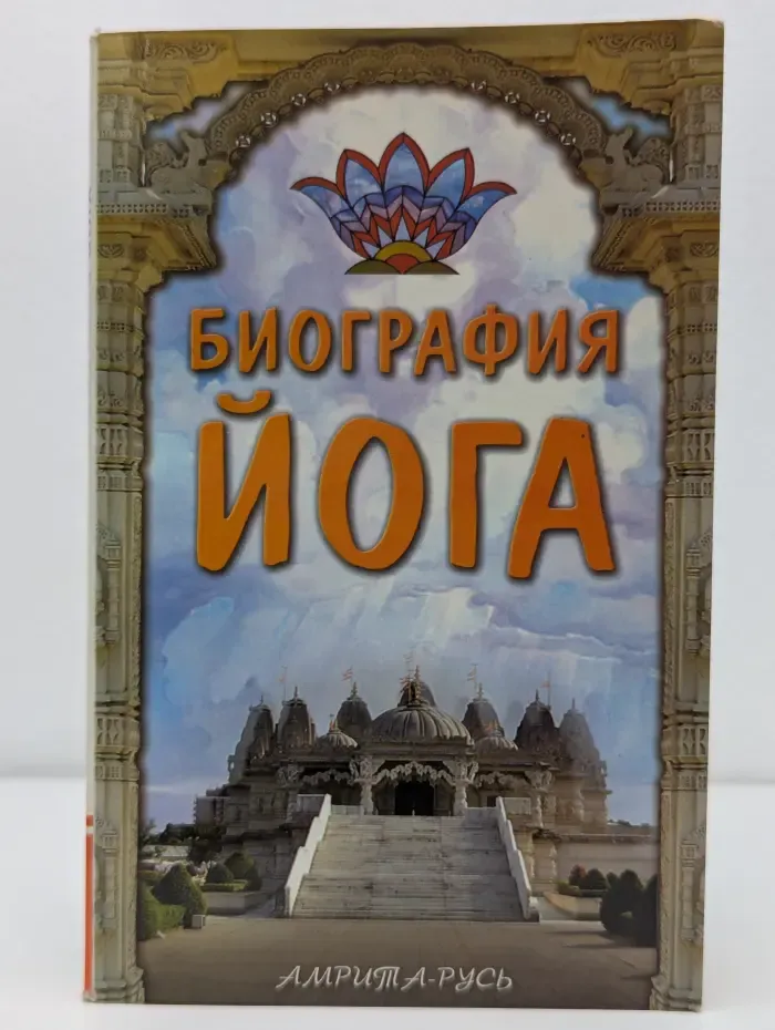 Биография йога