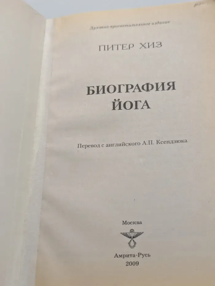 Биография йога