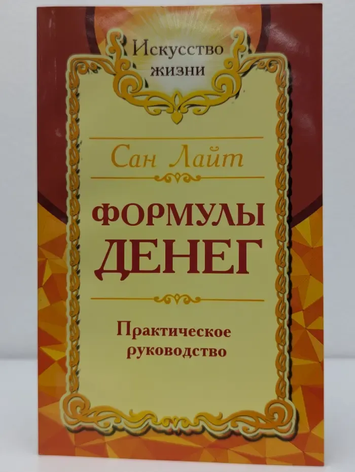 Формулы денег. Практическое руководство
