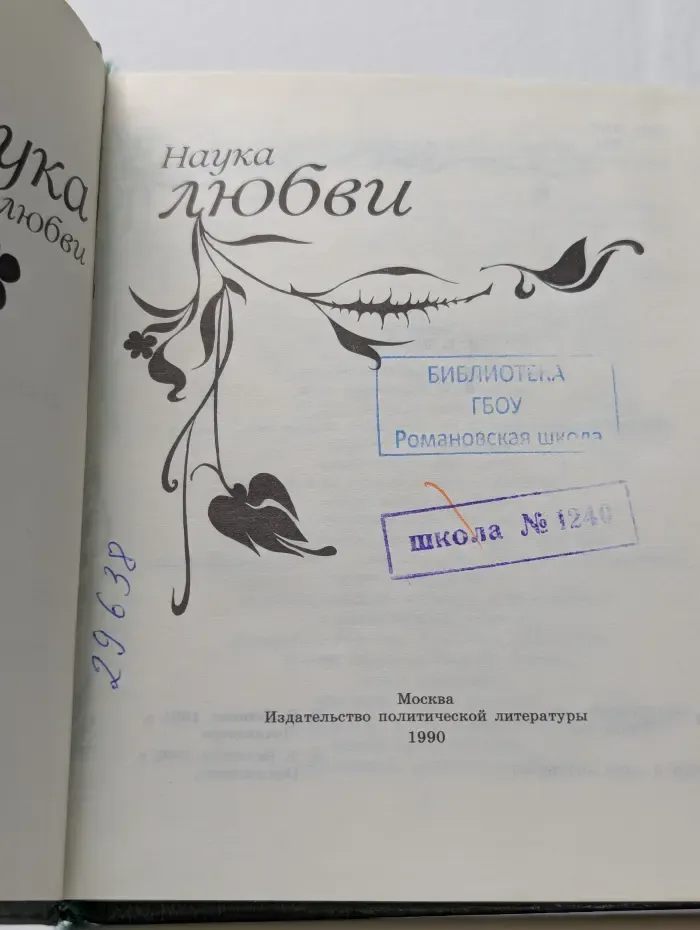 Наука любви