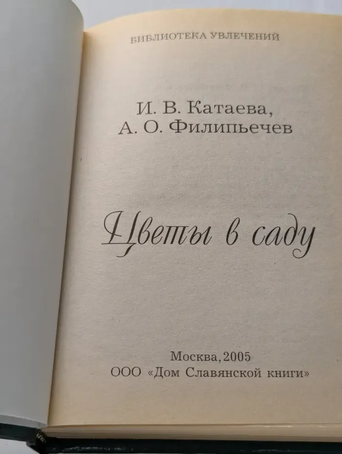 Библиотека увлечений. Цветы в саду